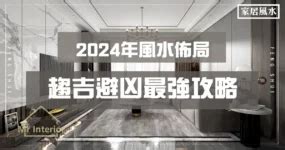 家居風水 2024